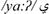 Learning to Spell in Arabic: The Impact of Script-Specific Visual-Orthographic Features